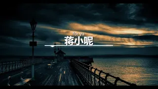 【一小时】 蒋小呢 - for ya《拼音歌词》