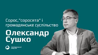 Олександр Сушко про Джорджа Сороса, "соросят" і тренди громадянського суспільства