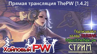 ⭐Perfect World 💕 ThePW Nexus [1.4.2+]: Понедельник не при делах | Стрим #146⭐