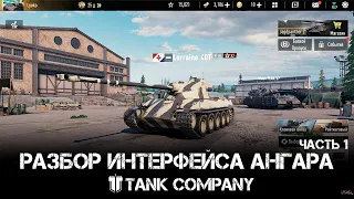 Разбор интерфейса ангара в Tank Company. ЧАСТЬ 1.