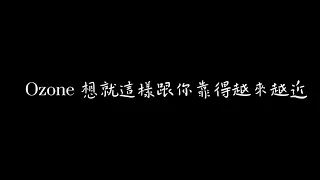 Ozone 想跟你就這樣靠得越來越近 歌詞版（HIStory5-遇見未來的你片頭曲）