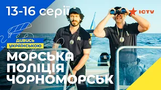 МЯТЕЖНАЯ ЖИЗНЬ ТРЕХ ПАТРУЛЬНЫХ. Морская полиция. Черноморск 1 сезон 13-16 серии | УКРАИНСКОЕ КИНО