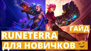 🔶РУНТЕРРА В 2024 🔥БОЛЬШОЙ ГАЙД ДЛЯ НОВИЧКОВ! Стартуем в Legends of Runeterra! Как играть в ЛоР? ККИ