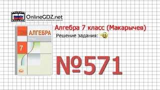 Задание № 571 - Алгебра 7 класс (Макарычев)