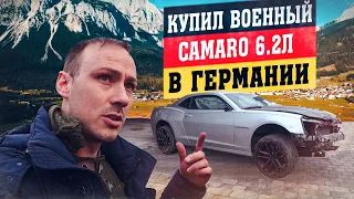 Влог купил шестилитровый Chevrolet Camaro. Влог купил Chevrolet Camaro на военной базе.