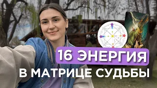 16 энергия в матрице судьбы С ПРИМЕРАМИ | 16 аркан башня | рожденные 16 числа