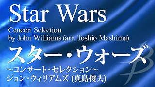 スター・ウォーズ ～コンサート・セレクション～／ J.ウィリアムズ(真島俊夫)／Star Wars -Concert Selection by John Williams POMS-81011