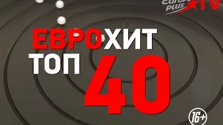 ЕвроХит Топ-40 возвращается на Europa Plus TV!