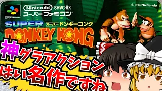 【ゆっくり実況】デジタルゴリラ出現!! スーパードンキーコング  DONKEY KONG COUNTRY スーパーファミコン/SFC/SNES 【レトロゲーム 】