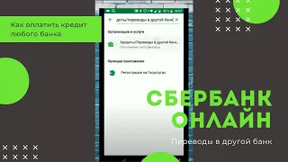 Как оплатить кредит любого банка через Сбербанк онлайн