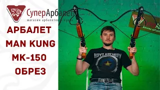 Обзор рекурсивного арбалета Man Kung MK 150 A1HR Обрез | Супер Арбалет | Cуперарбалет.ру