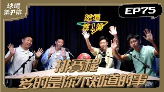 【P.LEAGUE+】球場第一排：EP.75 攻城獅打冠軍戰差點沒主場可用？新球季賽程排了第35個版本，才是大家看到的樣子！