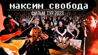 МАКСИМ СВОБОДА. ТУР 2023. Самый большой влог на канале