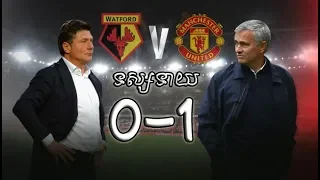 Preview ៖ Watford Vs. Man Utd | 15/09/2018