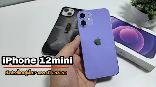 iPhone 12mini ยังน่าซื้อไหม? กลางปี 2022