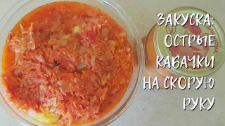 Острая закуска из кабачков //заготовка на зиму или на сейчас