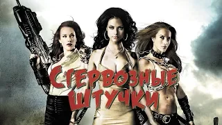 Стервозные штучки / Bitch Slap (2009) / Боевик, Триллер, Комедия, Криминал