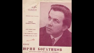 Поёт Юрий Богатиков (гибкая)