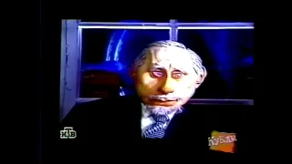 "Путин 20 лет спустя" -  Куклы (Пророческая серия) 2000 год