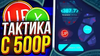 UP-X ТАКТИКА С 500Р! САЙТ АПИКС ТАКТИКА С 500 РУБЛЕЙ, ПРОМОКОД АП ИКС UPX