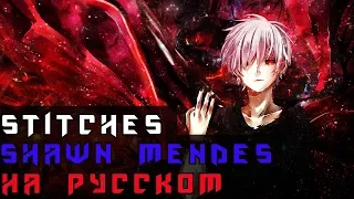 Shawn Mendes - Stitches На Русском (Перевод by XROMOV)