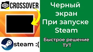 Черный экран в Steam через Crossover? Решение тут! | Black screen steam crossover Mac m1