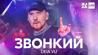 Звонкий - Deja Vu /// ЖАРА LITE