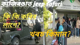 Kaziranga Jeep Safari Cost,Booking Process 2022-23 Jeep Safari #kaziranga