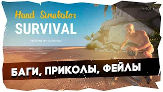 Палкой по кокосам🖖🏻Hand Simulator Survival ►Смешные моменты