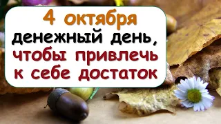 4 октября - денежный день, когда вы можете привлечь достаток в свою жизнь