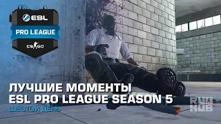 Лучшие Моменты Шестого Дня ESL Pro League Season 5