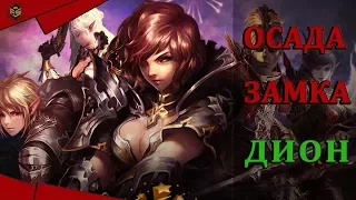 la2-favorite.com Siege DION castle  lineage 2 - ОСАДА замка ДИОН Ла2