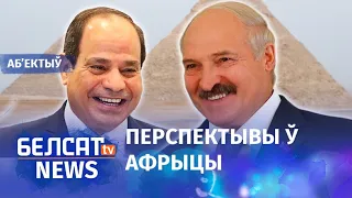 Лукашэнка павёз у Егіпет нанатэхналогіі. Навіны 19 лютага | Лукашенко повез в Египет нанотехнологии
