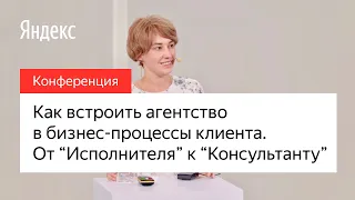 Как встроить агентство в бизнес-процессы клиента: от роли "Исполнителя" к роли "Консультанта"