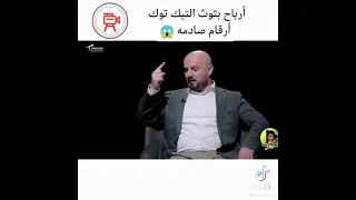 ماهركو يتحدث عن ارباحة في التيك توك