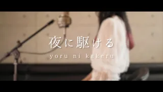 夜に駆ける／YOASOBI【Covered by Kotoha】