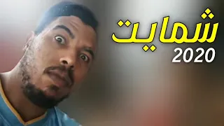 الكناوي شمايت gnawi chmait