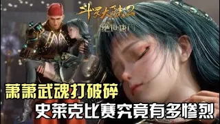 斗罗大陆Ⅱ绝世唐门：萧萧武魂为何会打到破碎？史莱克比赛究竟有多惨烈？