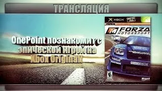 Forza Motorsport 1 - Эпическая Трансляция с Димой OnePoint`ом