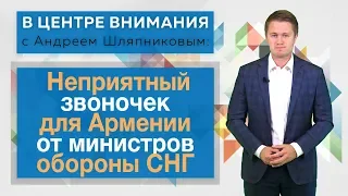 В центре внимания с Андреем Шляпниковым: Неприятный звоночек для Армении от министров обороны СНГ