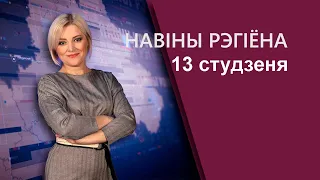 Новости 13.01.2023 / Могилев и Могилевская область