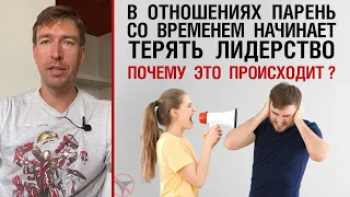 В отношениях парень со временем теряет лидерство. Почему? Ранговость. Убеждение "Я всегда прав!"