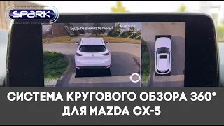 Система кругового обзора для Mazda CX-5, Bird View 360° 3D HD, обзор, особенности установки.