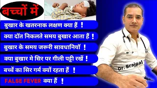 बच्चों में बुख़ार के समय ज़रूरी सावधानियाँ | Dr Brajpal | How to take care of Kids during Fever |