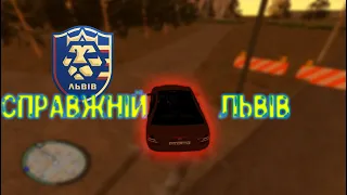 GTA LVIV l ЦЕ СПРАВЖНІЙ ЛЬВІВ l [Українською мовою]