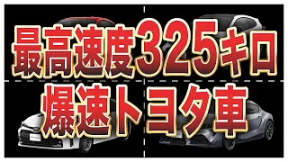 トヨタ車最高速度ランキングトップ10