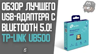 Краткий обзор TP-Link UB500! Лучший Bluetooth‑адаптер?