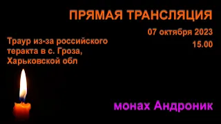 Теракт армии РФ в с.Гроза. Психоактивные грибы. Никого нельзя проклясть | Монах Андроник | Афон