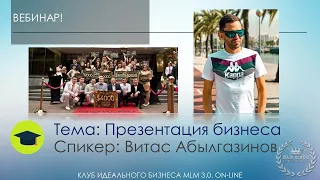 Полная Презентация Бизнеса #КлубИдеальногоБизнеса. Витас Абылгазинов.