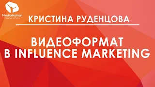 "Видеоформат в influence marketing (кейсы Риглы и других)", Кристина Руденцова, MediaNation